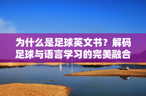 为什么是足球英文书？解码足球与语言学习的完美融合