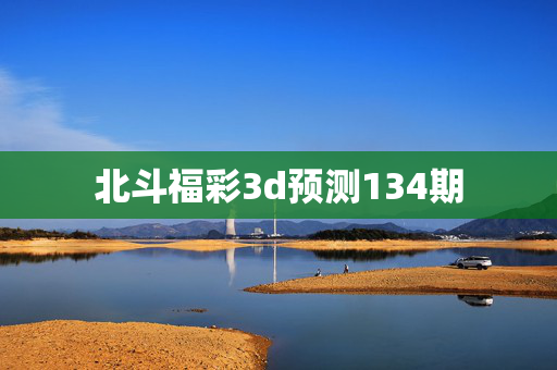 北斗福彩3d预测134期