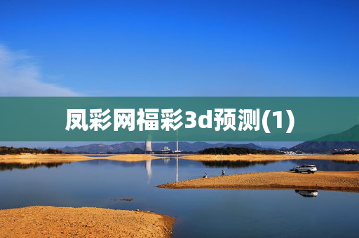 凤彩网福彩3d预测(1)