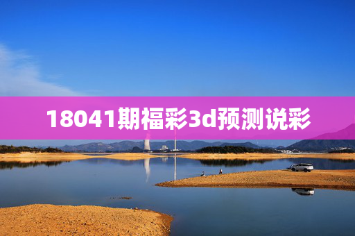 18041期福彩3d预测说彩