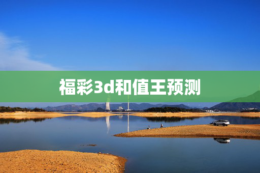 福彩3d和值王预测