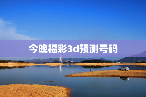今晚福彩3d预测号码