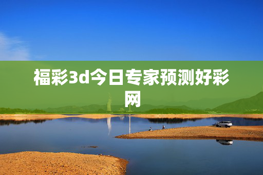福彩3d今日专家预测好彩网