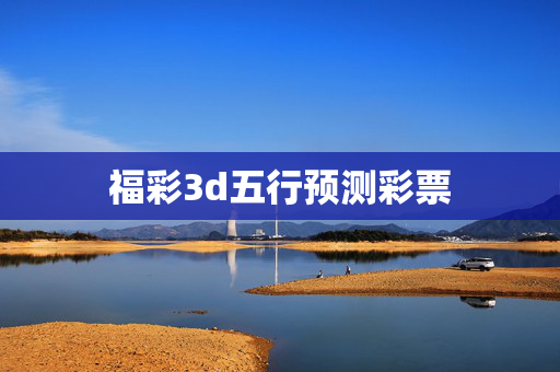 福彩3d五行预测彩票
