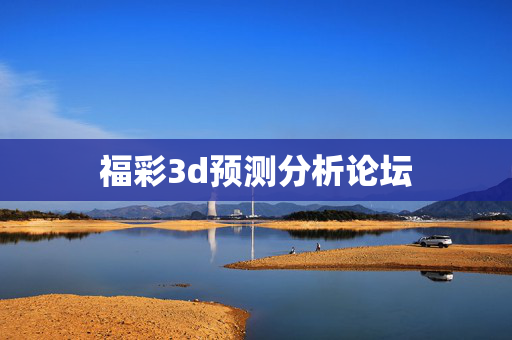 福彩3d预测分析论坛