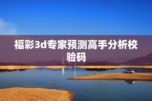 福彩3d专家预测高手分析校验码