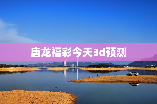 唐龙福彩今天3d预测