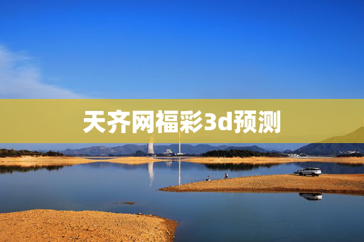 天齐网福彩3d预测