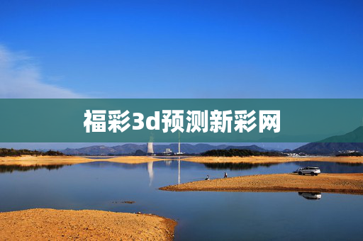 福彩3d预测新彩网