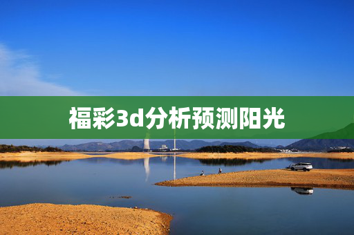 福彩3d分析预测阳光