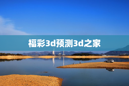 福彩3d预测3d之家