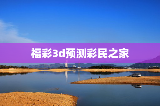 福彩3d预测彩民之家