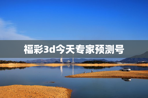 福彩3d今天专家预测号