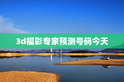3d福彩专家预测号码今天