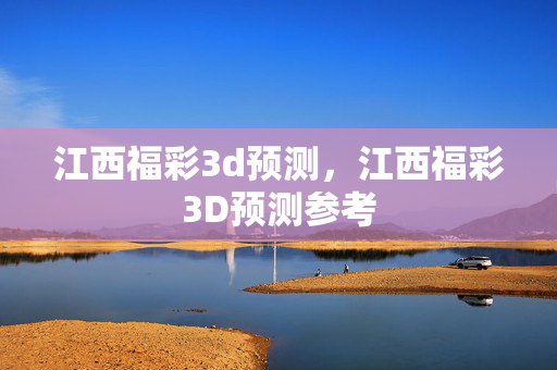 江西福彩3d预测，江西福彩3D预测参考