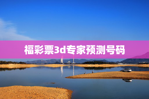 福彩票3d专家预测号码