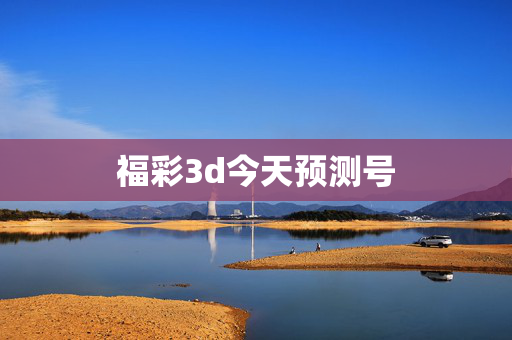 福彩3d今天预测号