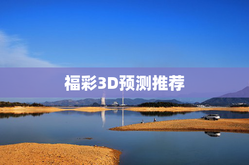 福彩3D预测推荐