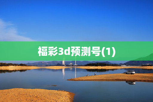福彩3d预测号(1)