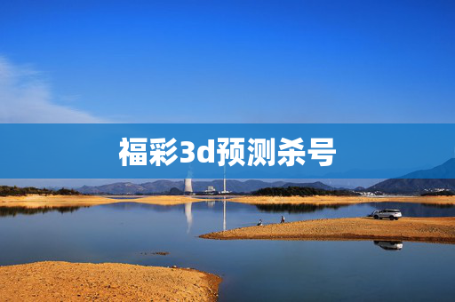 福彩3d预测杀号