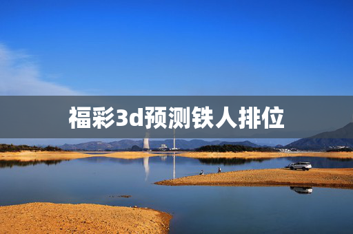 福彩3d预测铁人排位