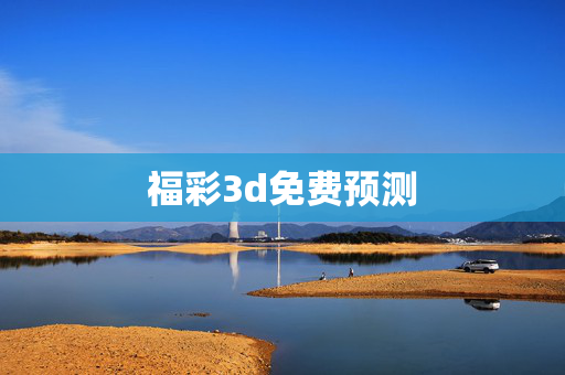 福彩3d免费预测