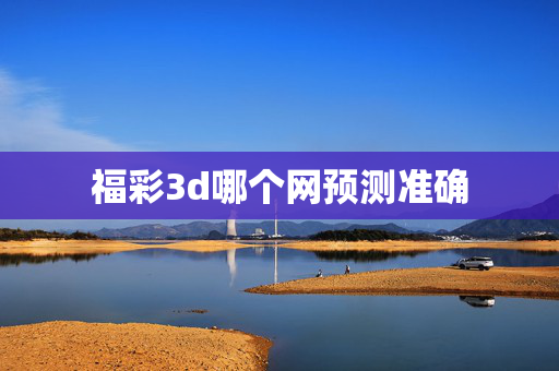 福彩3d哪个网预测准确