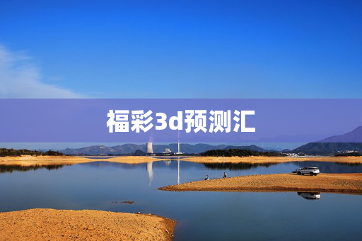 福彩3d预测汇
