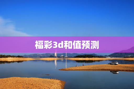 福彩3d和值预测