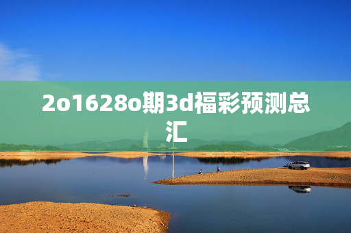 2o1628o期3d福彩预测总汇