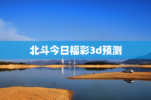 北斗今日福彩3d预测