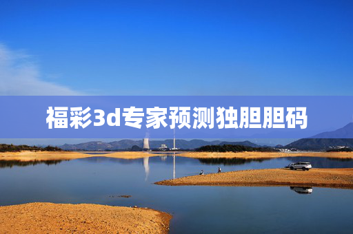 福彩3d专家预测独胆胆码