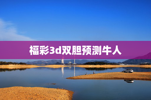 福彩3d双胆预测牛人