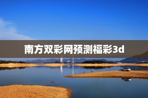 南方双彩网预测福彩3d