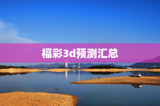 福彩3d预测汇总