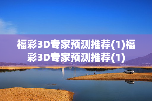 福彩3D专家预测推荐(1)福彩3D专家预测推荐(1)