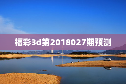 福彩3d第2018027期预测