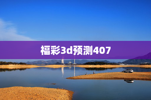 福彩3d预测407