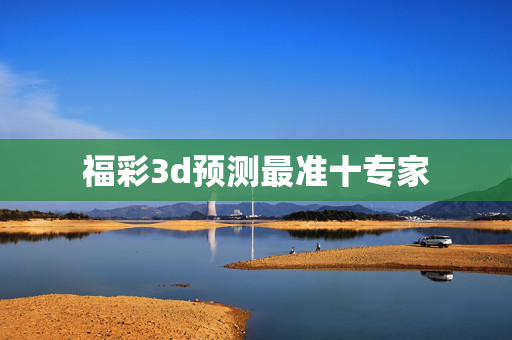 福彩3d预测最准十专家