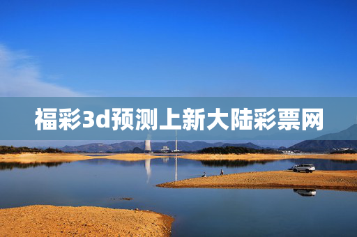 福彩3d预测上新大陆彩票网