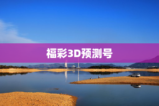 福彩3D预测号