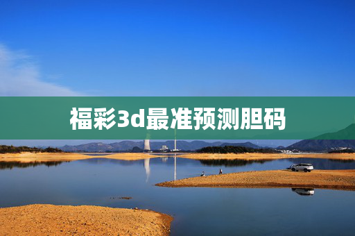 福彩3d最准预测胆码