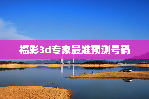 福彩3d专家最准预测号码