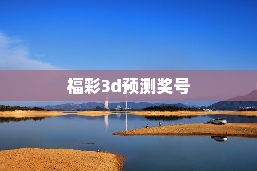 福彩3d预测奖号