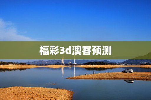 福彩3d澳客预测