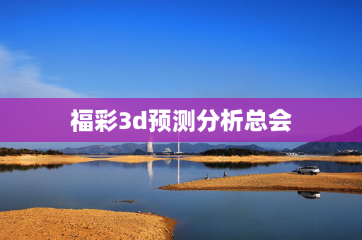 福彩3d预测分析总会