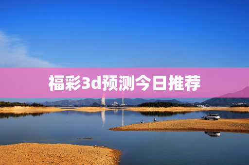 福彩3d预测今日推荐