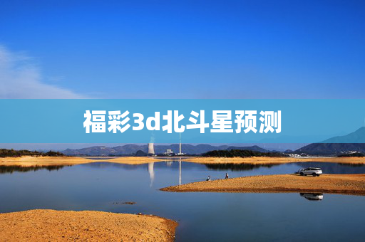 福彩3d北斗星预测