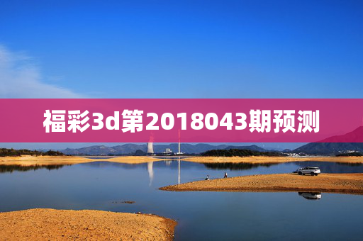 福彩3d第2018043期预测