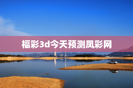福彩3d今天预测凤彩网